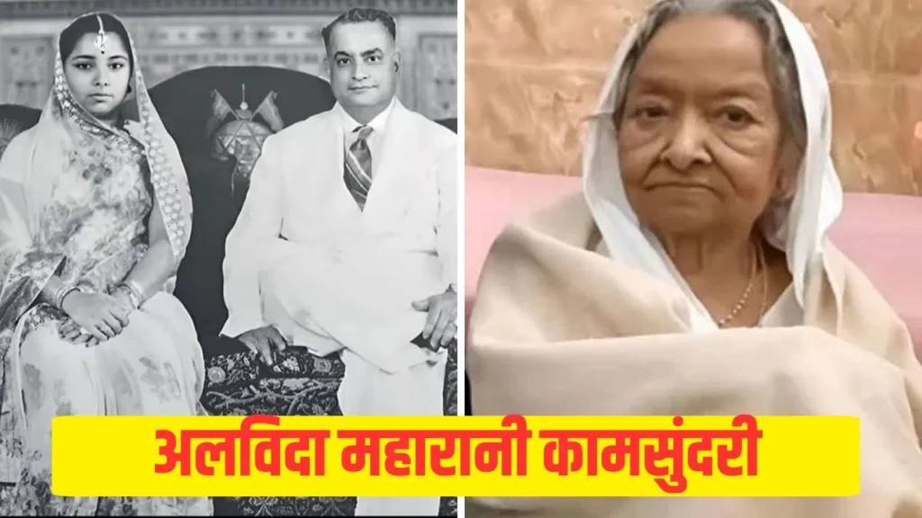 दरभंगा की अंतिम महारानी कामसुंदरी देवी का निधन, मिथिला में शोक की लहर News Junction add a heading 26